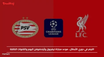 الليفر في دوري الأبطال.. موعد مباراة ليفربول وآيندهوفن اليوم والقنوات الناقلة